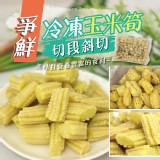 爭鮮-冷凍玉米筍切段斜切1kg