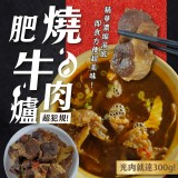 肥燒濃縮牛肉爐-600g