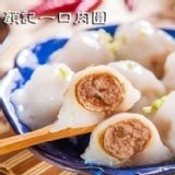 【顏記】一口肉圓-招牌鮮肉口味 (10粒裝) |