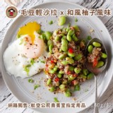 毛豆輕沙拉(和風柚子風味) - 限3