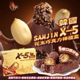 韓國原裝SAMJIN X-5花生巧克力棒禮盒(18條/盒)