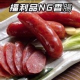 知名大廠福利品NG香腸500g 特價：$165