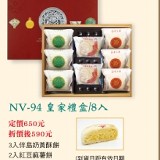 NV-94皇家禮盒/8入