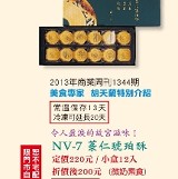 NV-菉仁琥珀酥12入 特價：$200