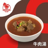 【紅龍】牛肉湯 |