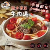 【大成食品】鹽水蕃茄牛肉湯 |