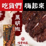 培根肉干-黑胡椒