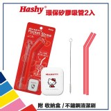 【HASHY】日本 三麗鷗 角落生物 環保吸管組【只有1組】