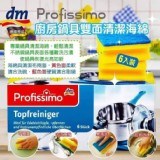 德國DM Porfissmo廚房鍋具雙面清潔海綿6入裝