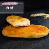 宜蘭60年老店 余家燒餅D.白糖5片入-微甜(全素) 特價：$95