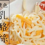 雙色乳酪絲500g