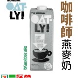 ☕️瑞典Oatly咖啡師燕麥奶☕️