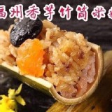 福州芋泥竹筒米糕(福州米糕)10入