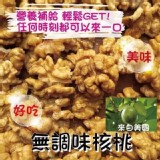 特級無調味堅果系列 A.無調味核桃135g