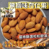 特級無調味堅果系列 B.無調味杏仁果180g