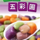 九份五彩圓500g