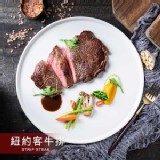 【野人舒食】紐約客牛排300g【只有2包】