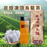 凍頂烏龍茶50入