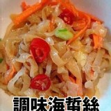 三珍海味 A.凉拌海蜇絲(200g)