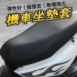 急速排水機車坐墊套