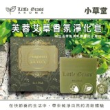 夢時代專櫃限量款LittleGrass芙蓉艾草香氛淨化皂90g