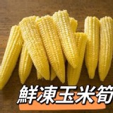 A級鮮凍玉米筍1000g [只有1包]