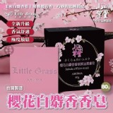 夢時代專櫃限量款-LittleGrass櫻花白麝香香皂80g