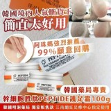 韓國藥局專賣 幹細胞胜肽PEPTIDE護足霜100g