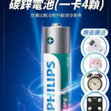 正品PHILIPS 碳鋅電池(一卡4顆) A.3號