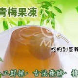 輸出日本 青梅果凍100g/顆