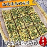 經典限定－滿版花生香菜沙琪瑪(12塊)