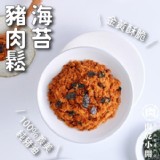 【肉乾小開】海苔豬肉鬆 [只有1包]