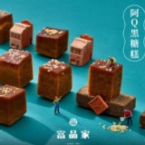 【富品家】阿Q黑糖糕(700g) 【只有2盒】