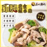 【山內雞肉】雞腿肉蔬食鹹水雞220g【只有1包】