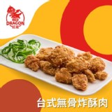 【紅龍】台式無骨炸酥肉350g【只有1包】