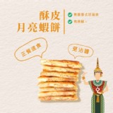 【非餅尋嚐】酥皮月亮蝦餅(一片)【只有1片】