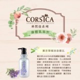 CORSICA 科皙佳 身體乳500ml C.薰衣草精油身體乳