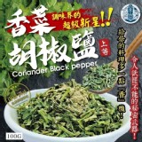 香菜胡椒鹽 100g