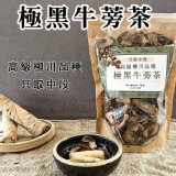 極黑。牛蒡茶 50g/包