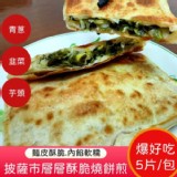 【披薩市】古早味酥脆燒餅煎-青蔥燒餅煎(5片) 【只2包】