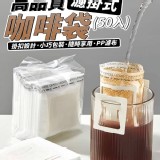 高品質濾掛式咖啡袋(50入)