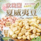 玫瑰鹽夏威夷豆 100g