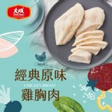 【大成食品】經典原味雞胸90g/片【只有5片】