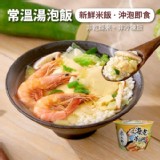 【米大師】鮮蝦蒸蛋茶泡飯【只有1份】