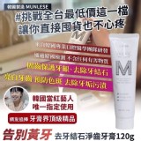 韓國製造 MUNLESE 告別黃牙 去牙結石淨齒牙膏120g