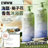 EMWM海鹽梔子花香氛沐浴露 1000ml