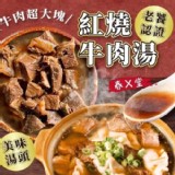 春x堂 紅燒牛肉湯 450g/包【只有2包】