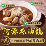 超人氣麻油雞店~阿源麻油雞1000克