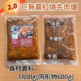 巨無霸紅燒牛肉爐2.0版(1.8kg)