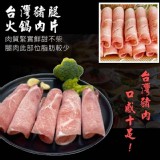 火鍋肉片(1公斤大包裝) A.台灣豬腿火鍋肉